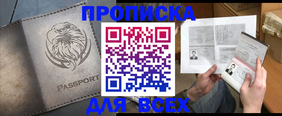 купить прописку в Глазове